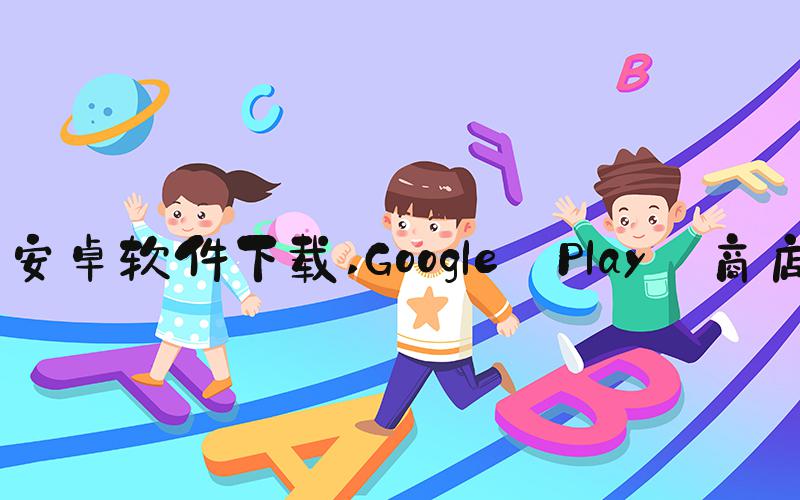 安卓软件下载 Google Play 商店